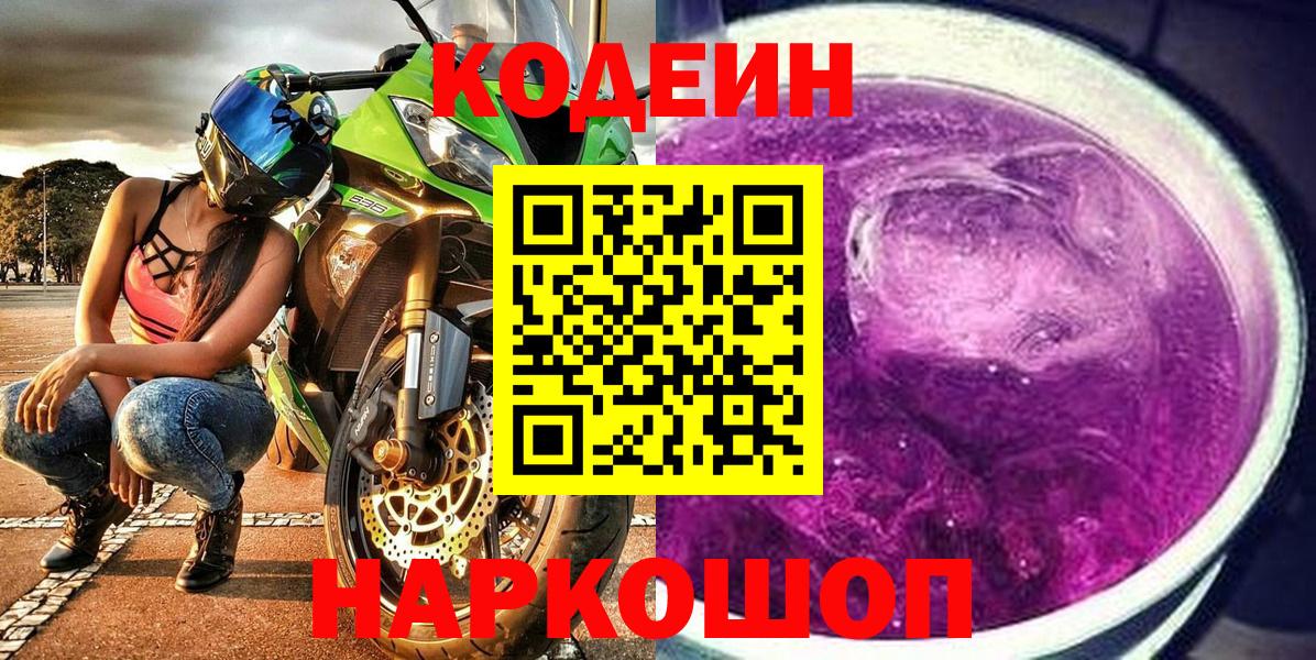 Codein Purple Drank  Вход с VPN  Кодеиновый сироп Lean напиток Lean (лин)  Заводоуковск 