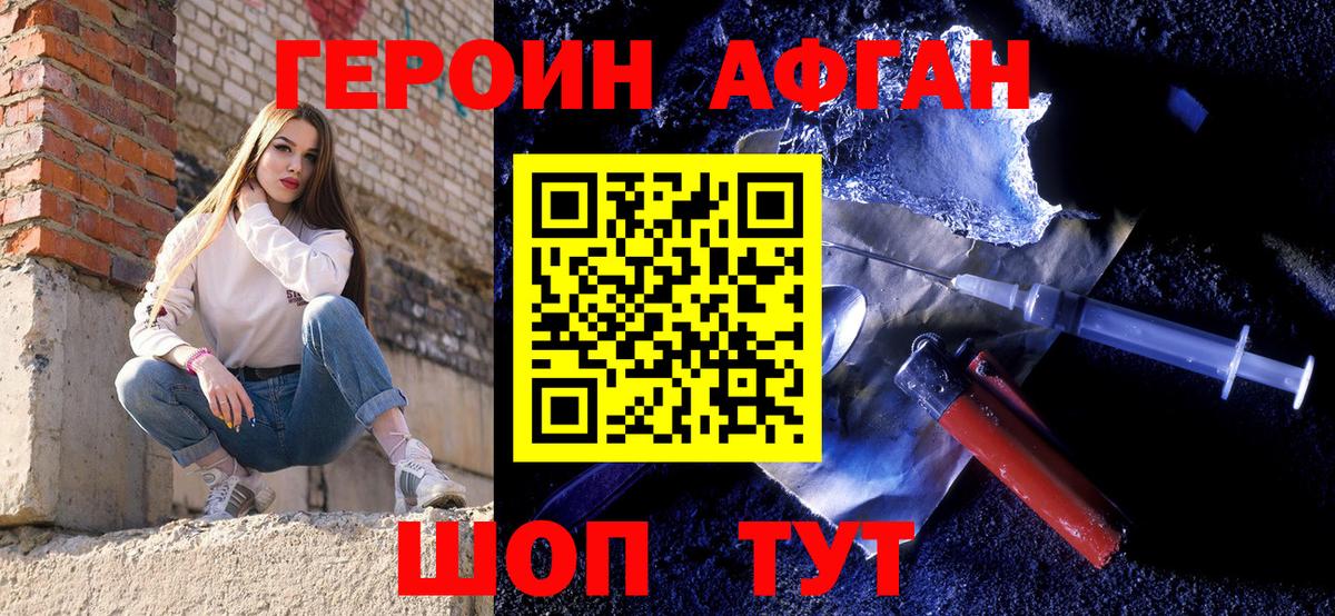 ГЕРОИН афганец Заводоуковск